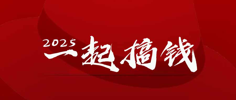 （14758期）2025年，请“不择手段”去搞钱_免费分享网络创业,副业,信息差项目的老牌资源整合平台！金铲子项目