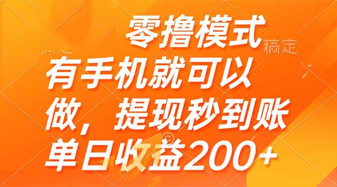 （14766期）零撸模式有手机就可以做，提现秒到账_免费分享网络创业,副业,信息差项目的老牌资源整合平台！金铲子项目