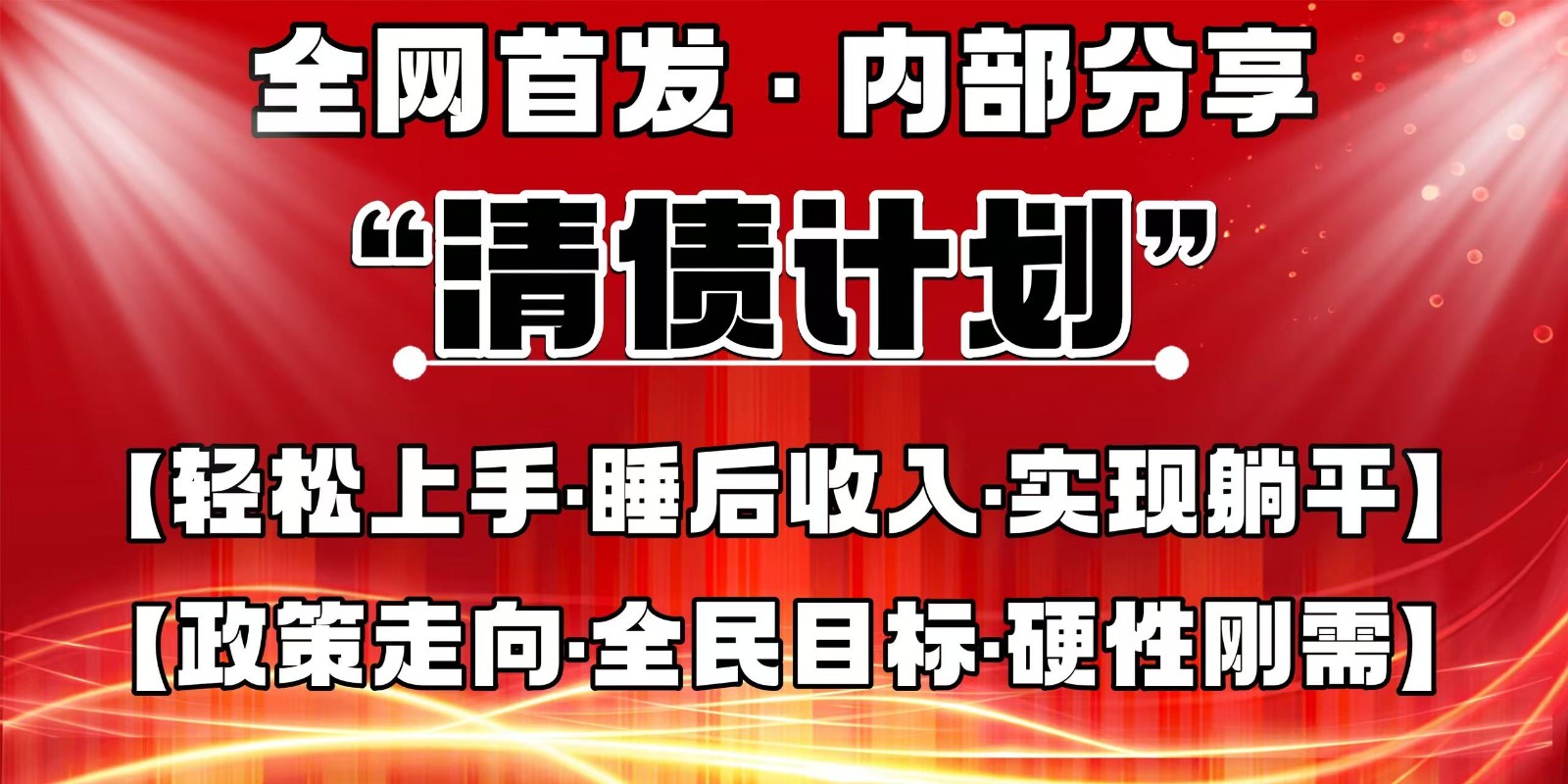 全网首发，内部分享，持续管道，真正可发展的事业，自己做老板_免费分享网络创业,副业,信息差项目的老牌资源整合平台！金铲子项目