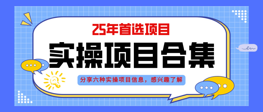 (14772期)2025年实操六大项目实操演练,挂机类型,AI直播类型,轻资产创业类型,…_免费分享网络创业,副业,信息差项目的老牌资源整合平台!金铲子项目