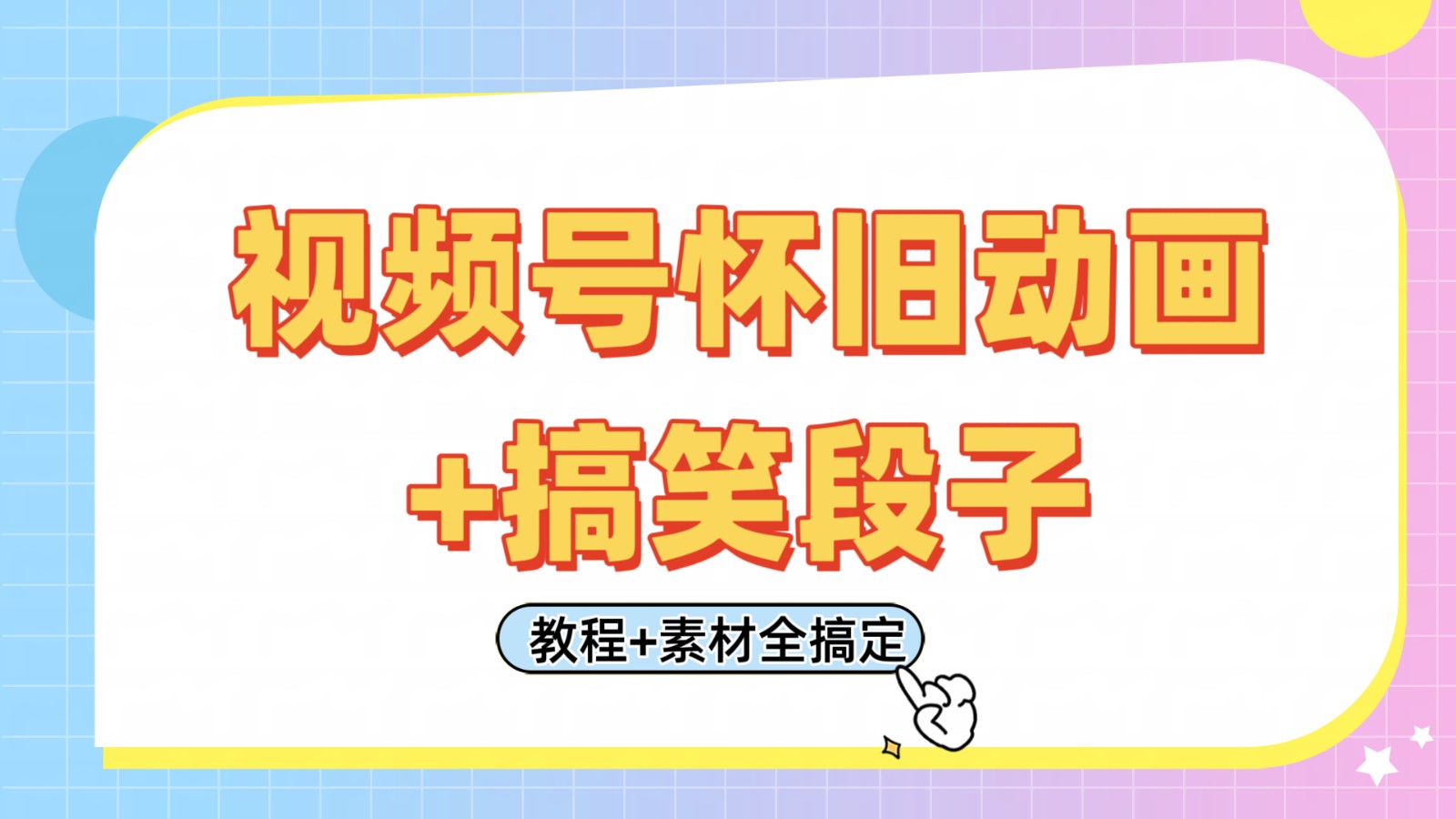 视频号怀旧动画搞笑段子，。只需会剪辑，教程素材全搞定_免费分享网络创业,副业,信息差项目的老牌资源整合平台！金铲子项目