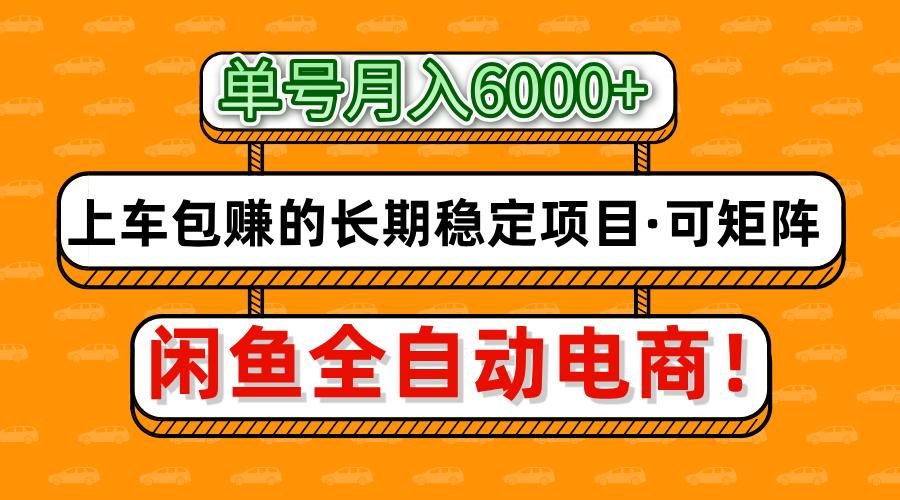 闲鱼全自动电商上车包赚的长期稳定项目【可矩阵放大】_免费分享网络创业,副业,信息差项目的老牌资源整合平台!金铲子项目