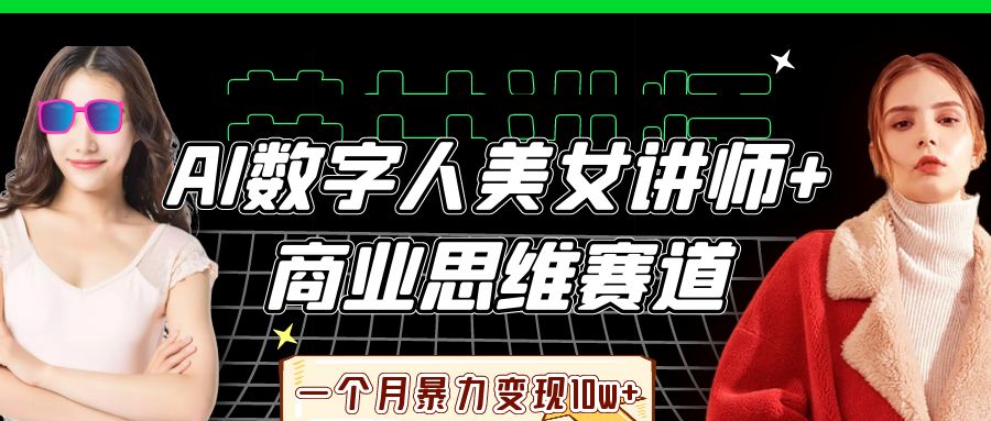AI数字人美女讲师商业思维赛道，一个月暴力_免费分享网络创业,副业,信息差项目的老牌资源整合平台！金铲子项目