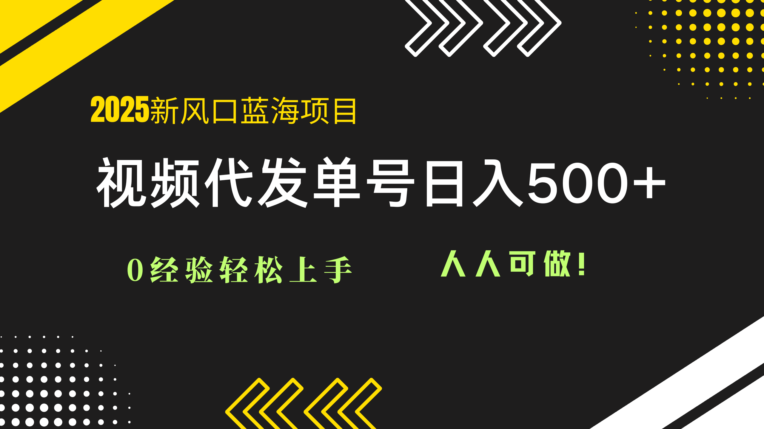 （14749期）2025视频代发蓝海项目：0经验上手，单号，人人可做_免费分享网络创业,副业,信息差项目的老牌资源整合平台！金铲子项目