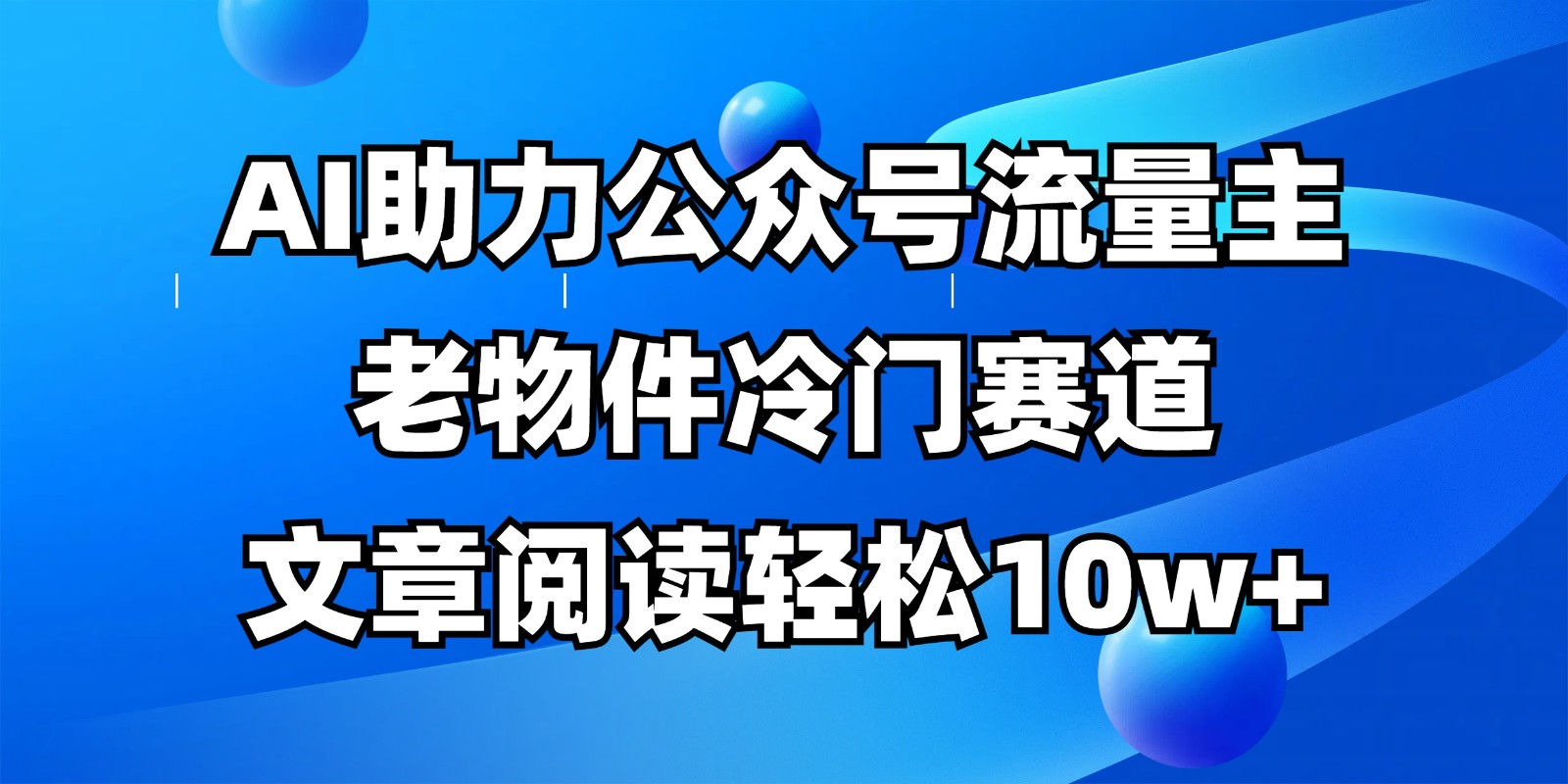 公众号流量主冷门赛道，AI助力，文章阅读，全流程详细教程_免费分享网络创业,副业,信息差项目的老牌资源整合平台！金铲子项目