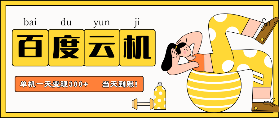百度云机项目，单机，非常暴力，小白上手就会_免费分享网络创业,副业,信息差项目的老牌资源整合平台！金铲子项目