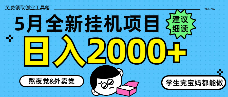 （14689期）5月最新挂机项目8.0玩法0_免费分享网络创业,副业,信息差项目的老牌资源整合平台！金铲子项目