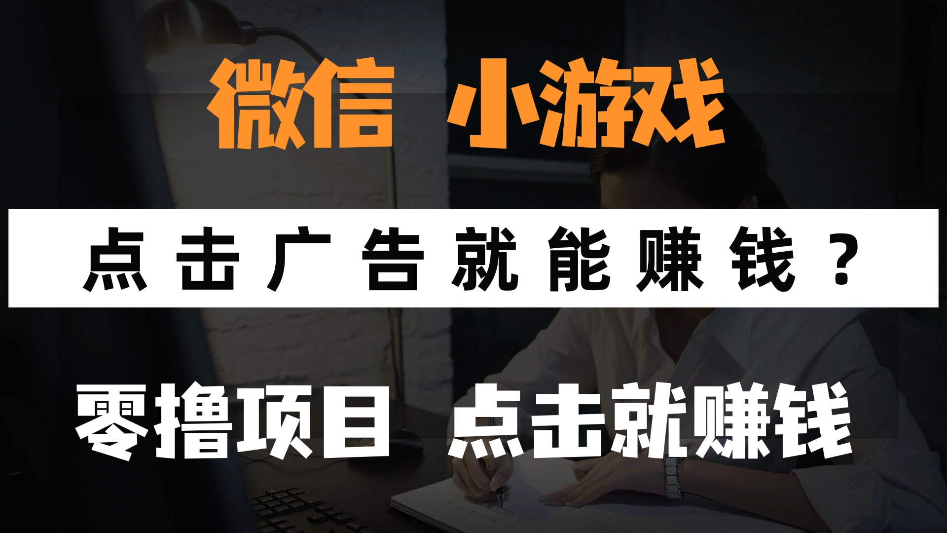 （14653期）只需要看广告就能赚钱？微信小程序小游戏，0撸手机赚钱，甚至连游戏都…_免费分享网络创业,副业,信息差项目的老牌资源整合平台！金铲子项目