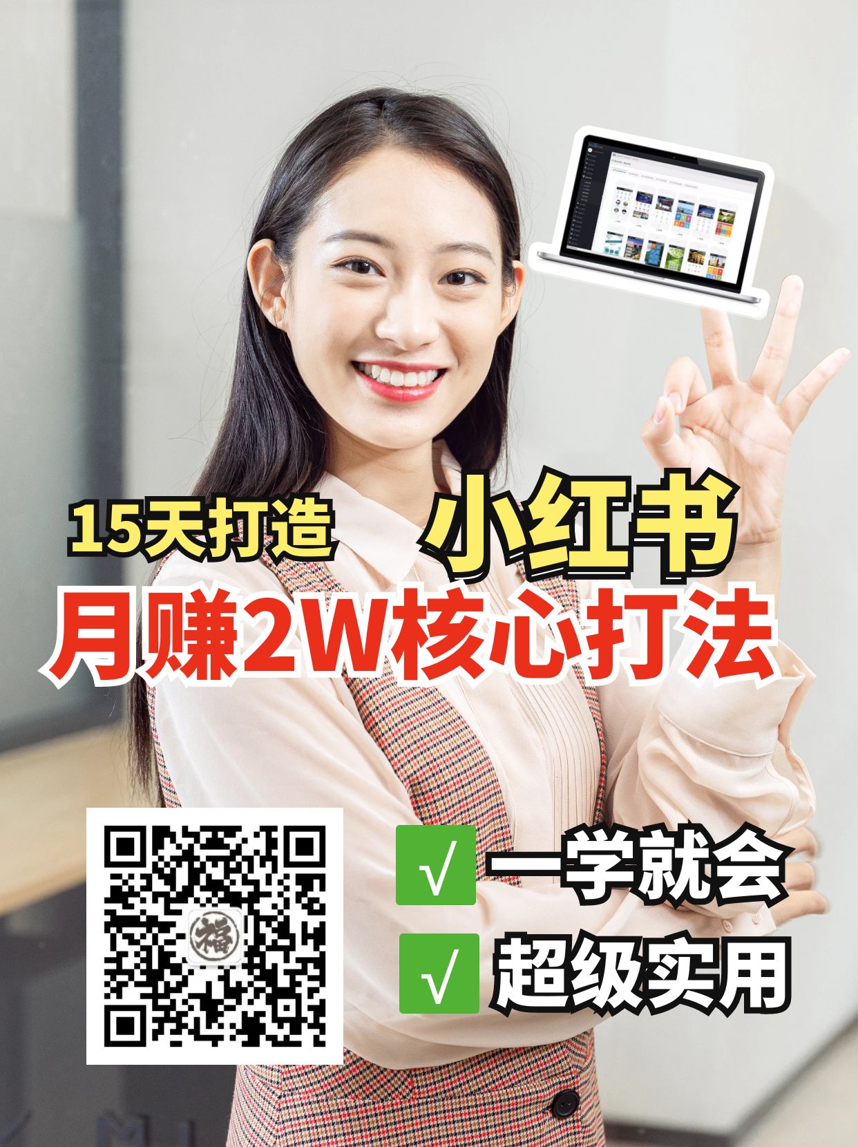 小红书个核心打法，15天打造出快速赚钱的小红书账号_免费分享网络创业,副业,信息差项目的老牌资源整合平台！金铲子项目