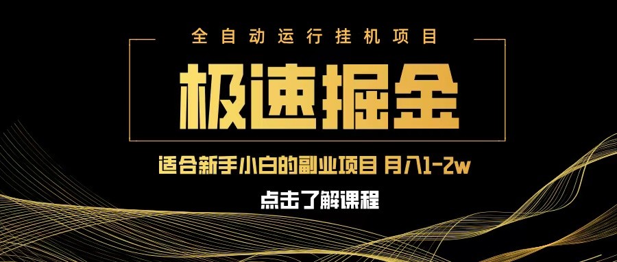 急速掘金，单设备，小白一万八副业的不二之选_免费分享网络创业,副业,信息差项目的老牌资源整合平台！金铲子项目