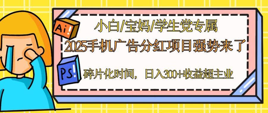 （14669期）2025手机广告分红，一部手机可矩阵碎片化时间操作，副业超主业_免费分享网络创业,副业,信息差项目的老牌资源整合平台！金铲子项目