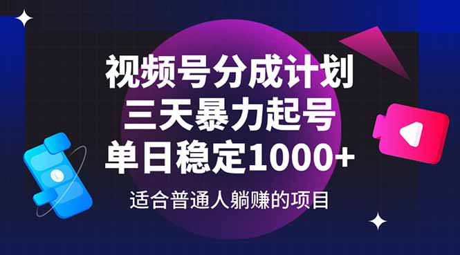（14634期）视频号分成计划，三天暴力起号玩法单日稳定_免费分享网络创业,副业,信息差项目的老牌资源整合平台！金铲子项目