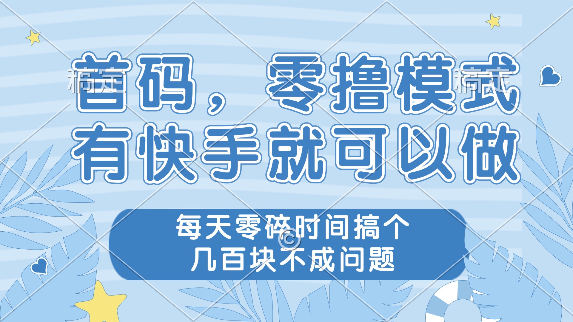 （14606期）零撸模式，有快手就可以做，每天零碎时间搞个不成问题_免费分享网络创业,副业,信息差项目的老牌资源整合平台！金铲子项目