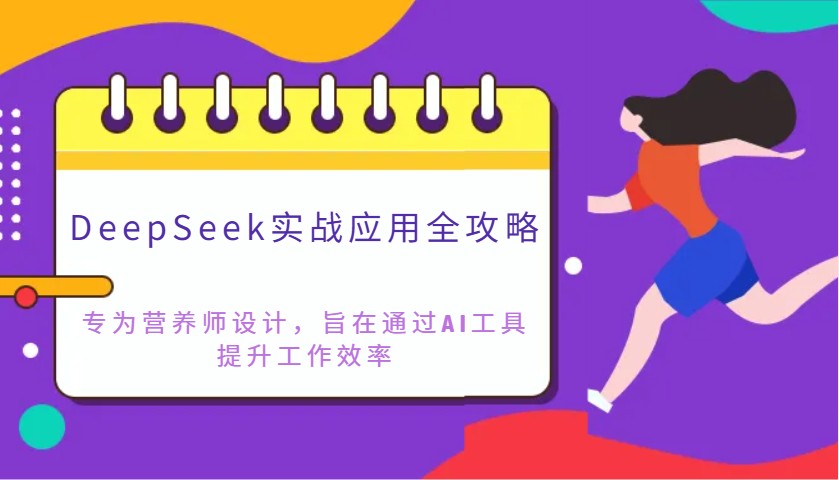 DeepSeek实战应用全攻略：专为营养师设计，旨在通过AI工具提升工作效率_免费分享网络创业,副业,信息差项目的老牌资源整合平台！金铲子项目