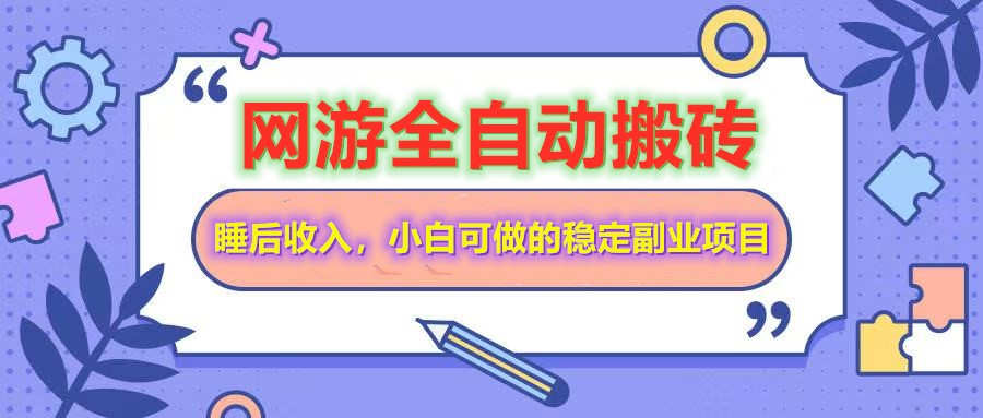 全自动游戏打金搬砖，单号每天，小白可做的稳定副业项目_免费分享网络创业,副业,信息差项目的老牌资源整合平台！金铲子项目