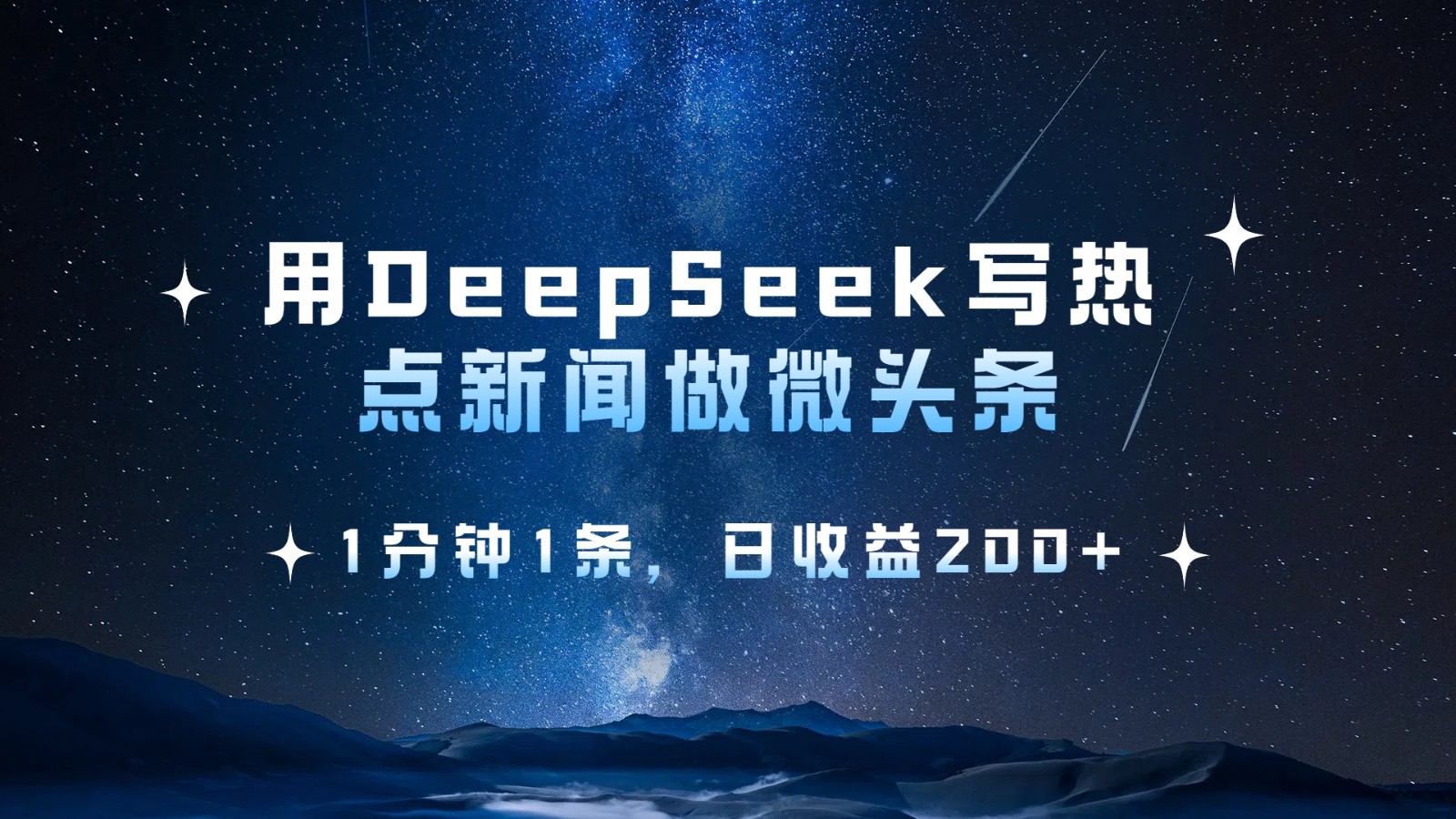 用DeepSeek写热点微头条，1分钟1条，_免费分享网络创业,副业,信息差项目的老牌资源整合平台！金铲子项目