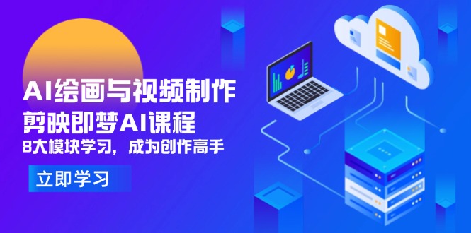 （14563期）AI绘画与视频制作，剪映即梦AI课程，8大模块学习，成为创作高手_免费分享网络创业,副业,信息差项目的老牌资源整合平台！金铲子项目