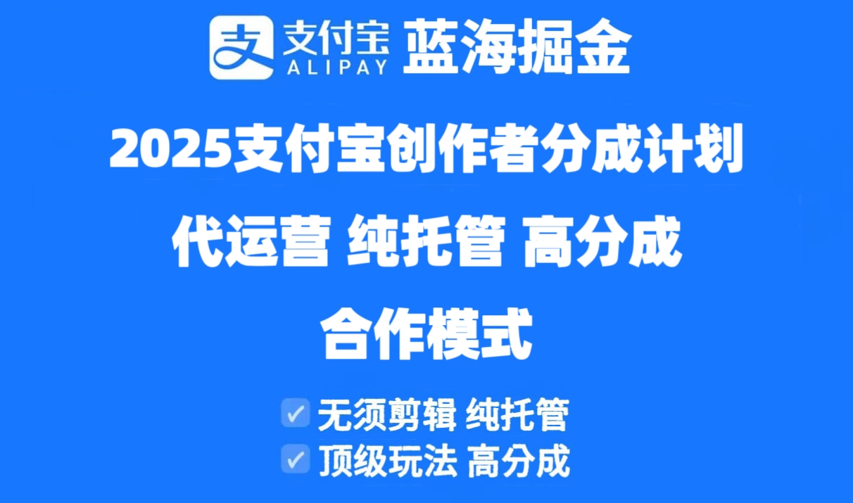 （14549期）2025支付宝创作者分成计划代运营，纯托管，高分成，合作模式_免费分享网络创业,副业,信息差项目的老牌资源整合平台！金铲子项目