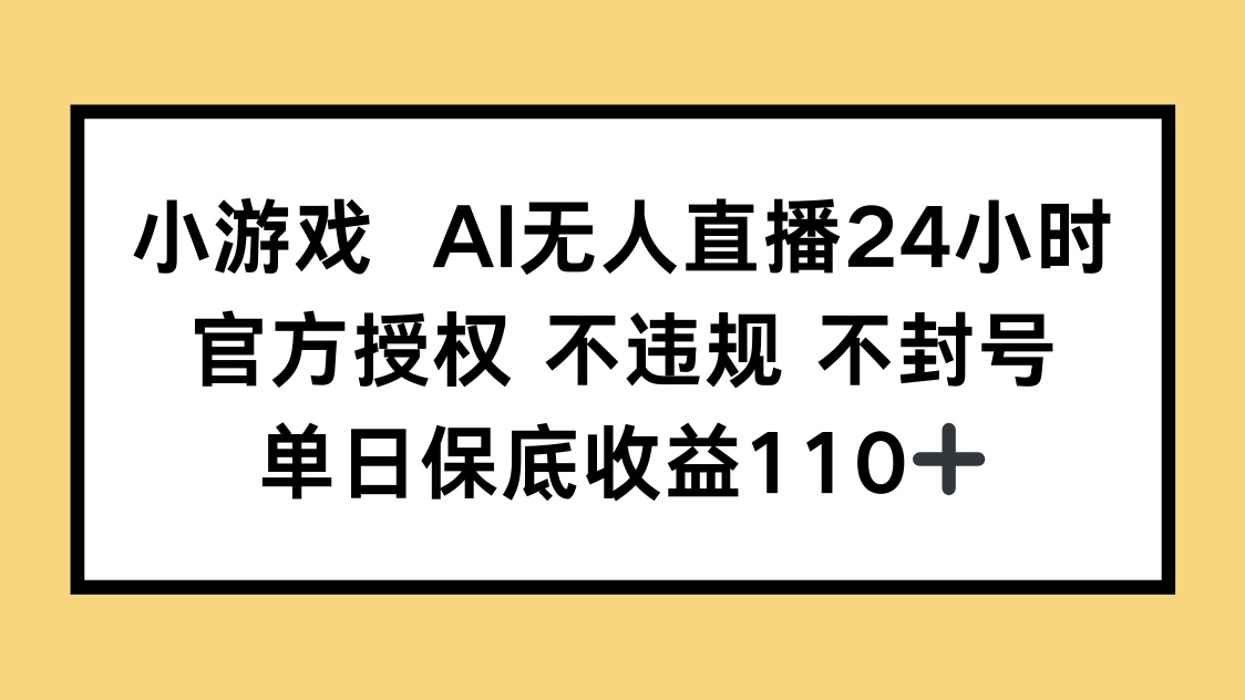 （14508期）小游戏AI无人直播，官方授权不违规不封号，单日1_免费分享网络创业,副业,信息差项目的老牌资源整合平台！金铲子项目