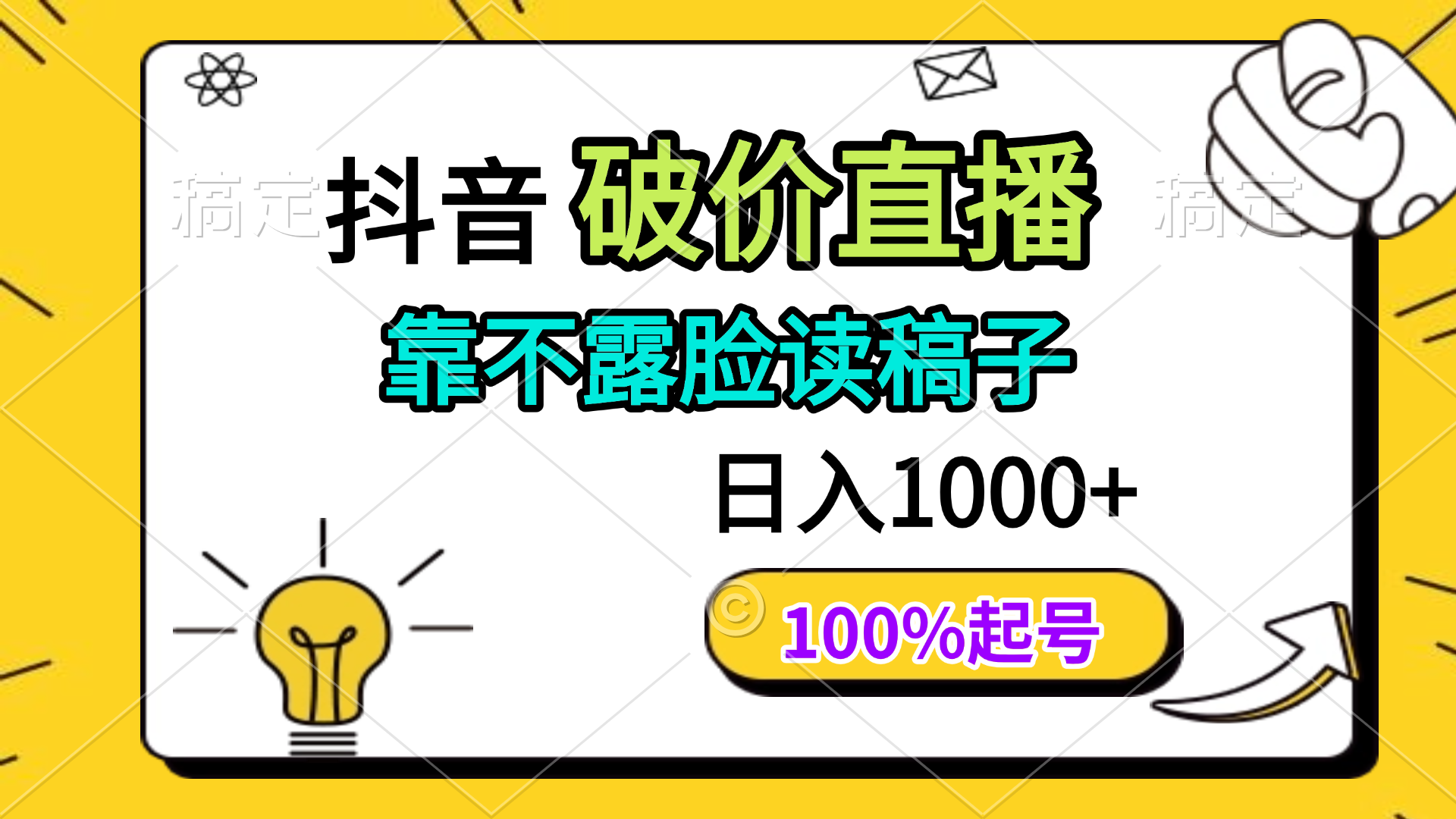 （14509期）抖音破价直播，靠不露脸读稿子，，100%起号_免费分享网络创业,副业,信息差项目的老牌资源整合平台！金铲子项目