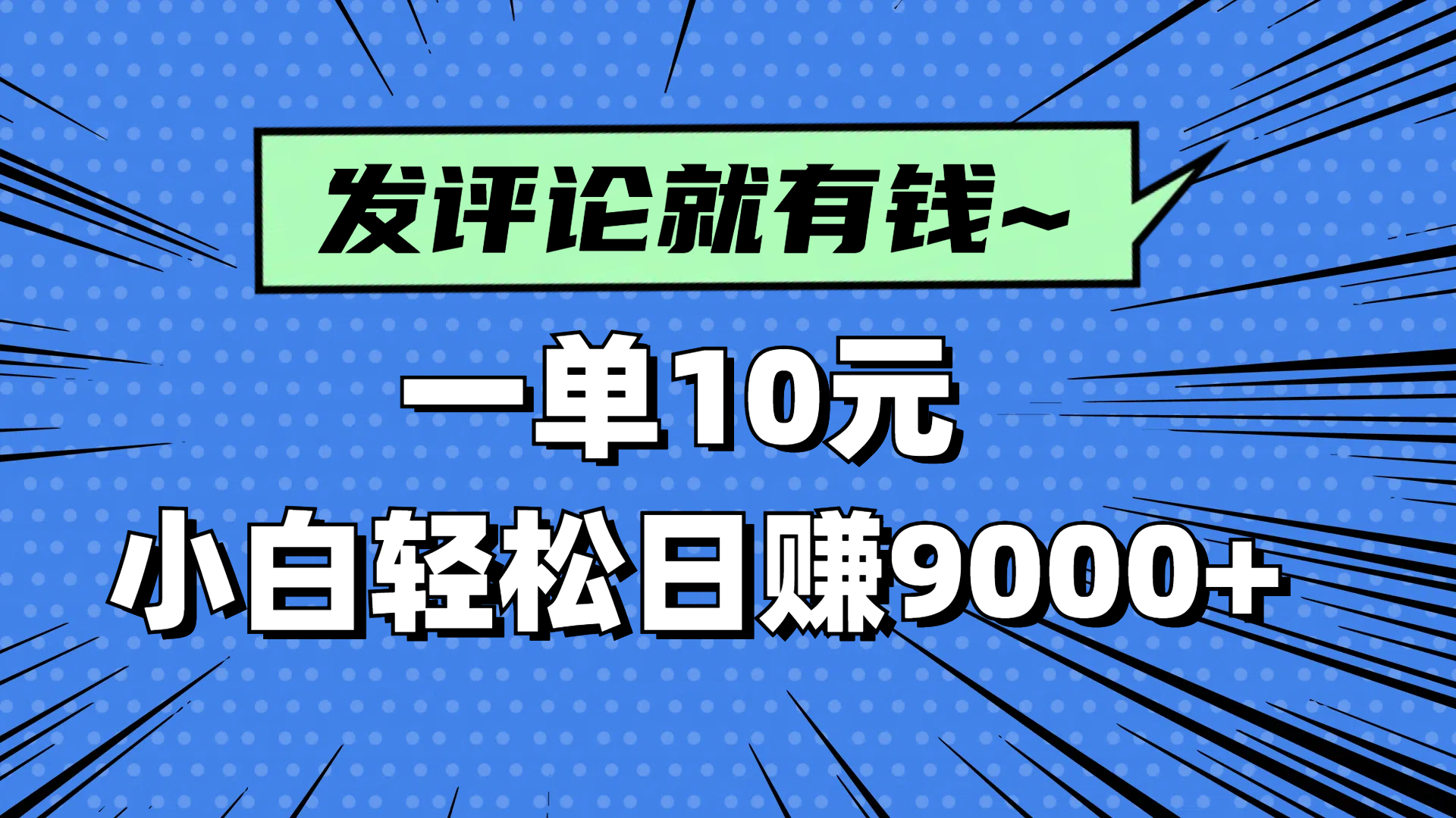 （14511期）评论就有，一单10元，小白也能0_免费分享网络创业,副业,信息差项目的老牌资源整合平台！金铲子项目