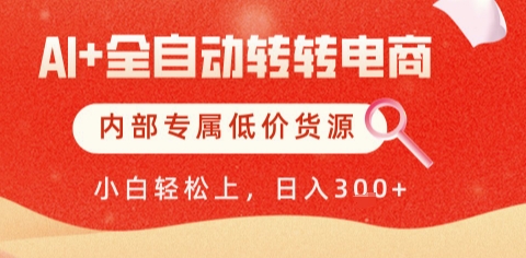 AI全自动转转电商，彻底解放双手，专属低价货源，单日5张_免费分享网络创业,副业,信息差项目的老牌资源整合平台！金铲子项目