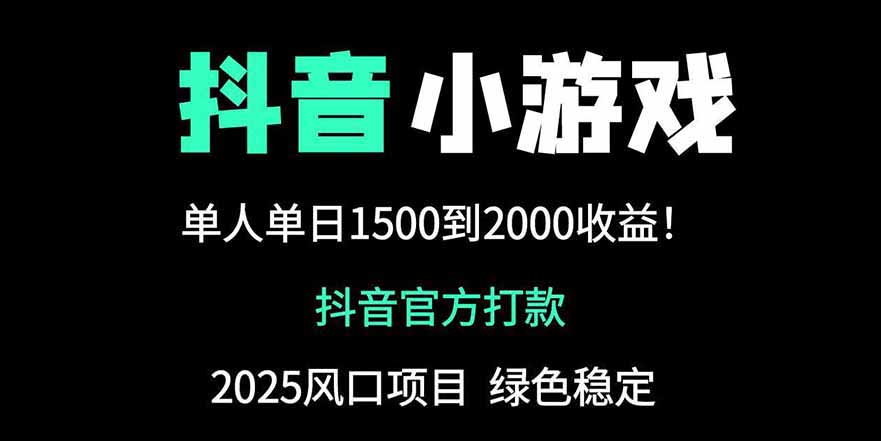 （14527期）抖音官方小游戏2025全网最新玩法，暴利赚钱项目，单机0_免费分享网络创业,副业,信息差项目的老牌资源整合平台！金铲子项目