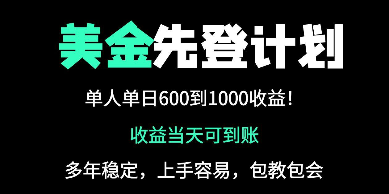 （14496期）25年全网最高单日冠军项目，-1000美金_免费分享网络创业,副业,信息差项目的老牌资源整合平台！金铲子项目