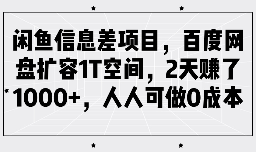 闲鱼信息差项目，百度网盘扩容1T空间，2天赚了，人人可做_免费分享网络创业,副业,信息差项目的老牌资源整合平台！金铲子项目
