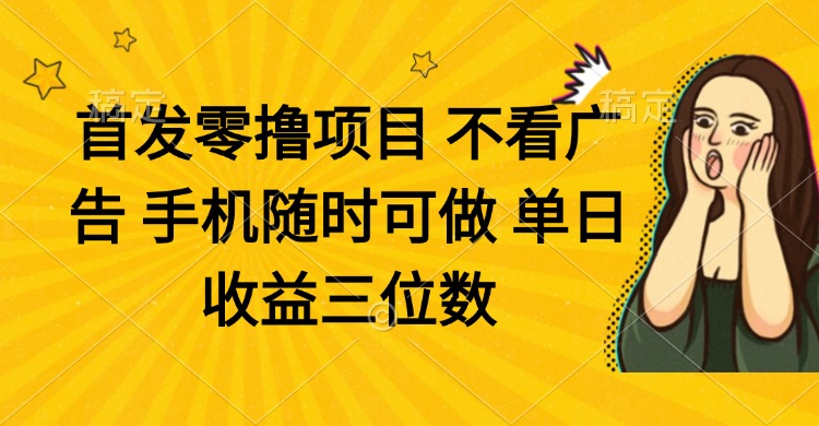 （14505期）零撸项目不看广告手机随时可做单日三位数_免费分享网络创业,副业,信息差项目的老牌资源整合平台！金铲子项目