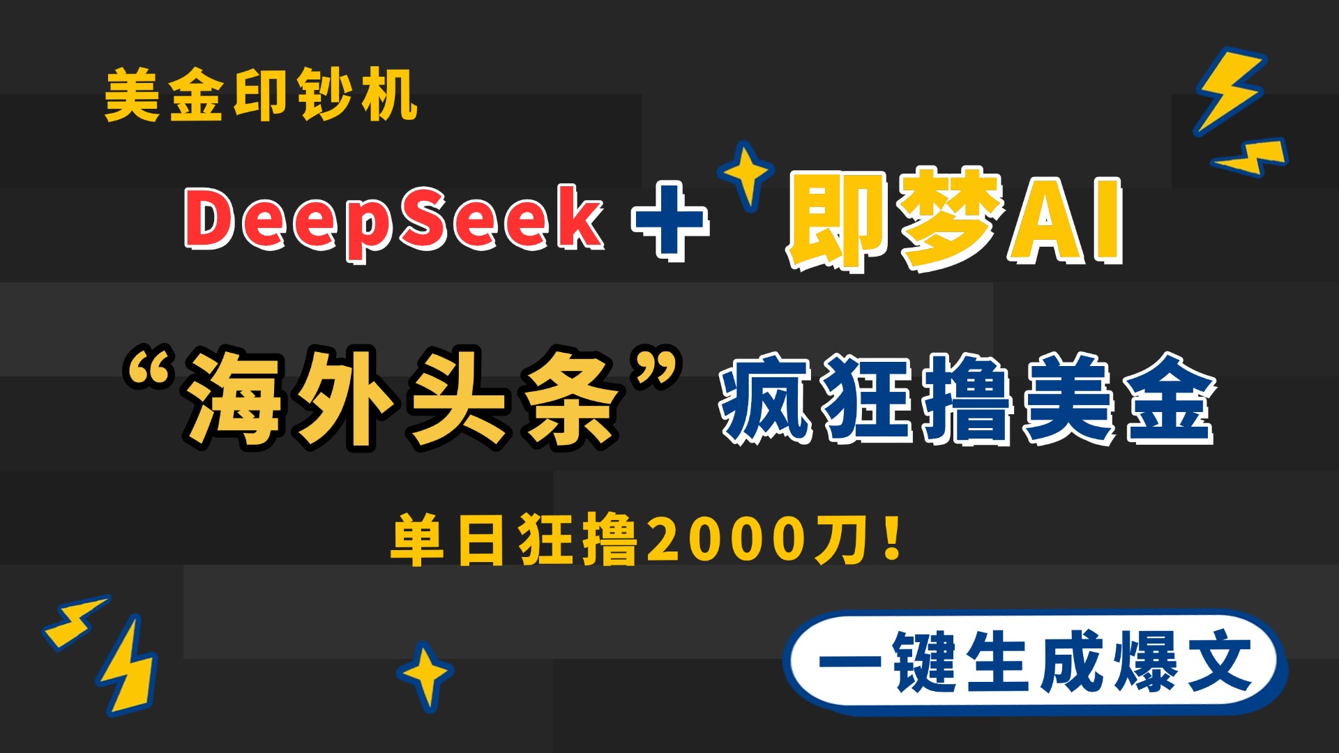 （14507期）DeepSeek即梦AI出海，美金印钞机，在“海外头条”疯狂撸美金，一键生…_免费分享网络创业,副业,信息差项目的老牌资源整合平台！金铲子项目
