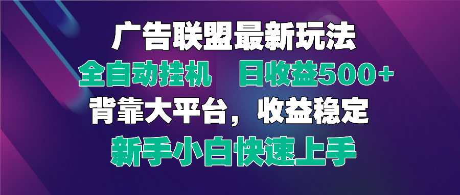 （14477期）2025广告联盟最新玩法，单机全自动挂机可矩阵放大，新手小白快…_免费分享网络创业,副业,信息差项目的老牌资源整合平台！金铲子项目
