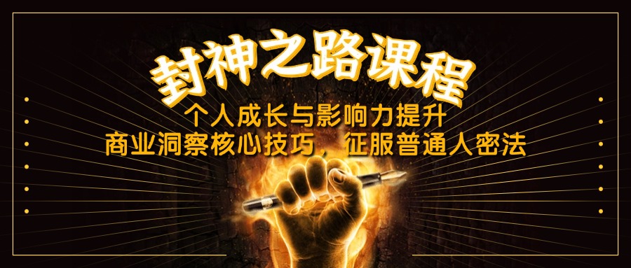 （14485期）封神之路课程，个人成长与影响力提升，商业洞察核心技巧，征服普通人密法_免费分享网络创业,副业,信息差项目的老牌资源整合平台！金铲子项目