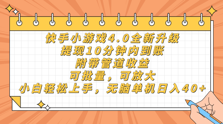 （14442期）快手小游戏4.0升级，提现10分钟内到账，可批量，可放大，小白可上…_免费分享网络创业,副业,信息差项目的老牌资源整合平台！金铲子项目