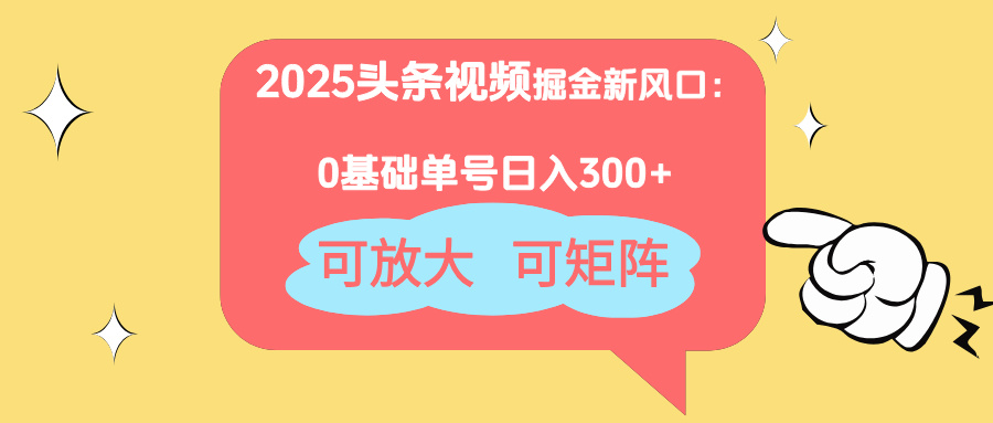 （14460期）2025头条视频掘金新风口：0基础，可放大，可矩阵_免费分享网络创业,副业,信息差项目的老牌资源整合平台！金铲子项目