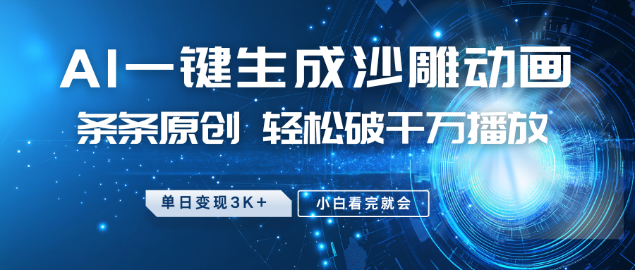 最新沙雕动画玩法，AI一键生成，条条原创破千万播放，单日，小白看完就会_免费分享网络创业,副业,信息差项目的老牌资源整合平台！金铲子项目