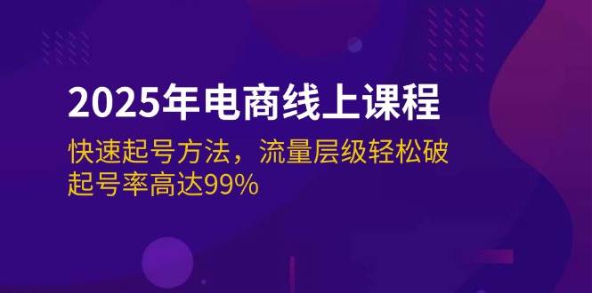 2025年电商线上课程：快速起号方法，流量层级破，起号率高达99%_免费分享网络创业,副业,信息差项目的老牌资源整合平台！金铲子项目