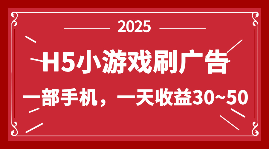 （14435期）零撸新项目H5小游戏刷广告，单设备一天30~50_免费分享网络创业,副业,信息差项目的老牌资源整合平台！金铲子项目