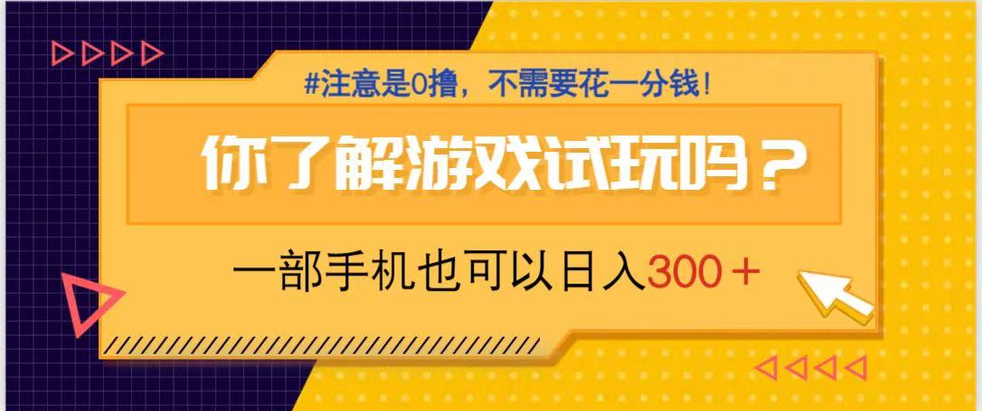（14440期）游戏试玩，一部手机就可以，纯0撸项目，不需要花任何一分钱，…_免费分享网络创业,副业,信息差项目的老牌资源整合平台！金铲子项目