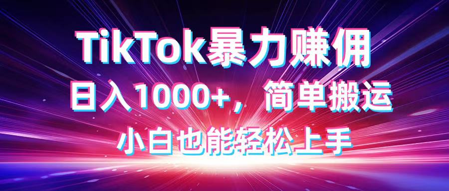 （14402期）TikTok搬运暴力赚佣简单搬运，小白也能上手_免费分享网络创业,副业,信息差项目的老牌资源整合平台！金铲子项目