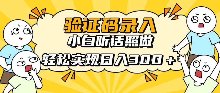 （14408期）信息录入项目，10秒一单，新手小白听话照做快速上手，实现_免费分享网络创业,副业,信息差项目的老牌资源整合平台！金铲子项目