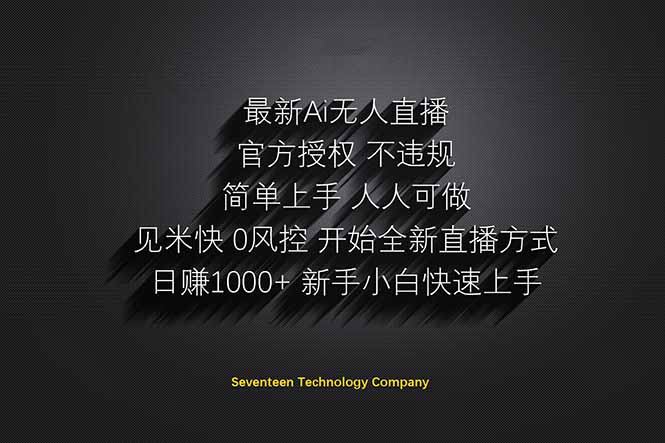 （14415期）Ai无人直播躺赚新风口无需出境，无需说话_免费分享网络创业,副业,信息差项目的老牌资源整合平台！金铲子项目