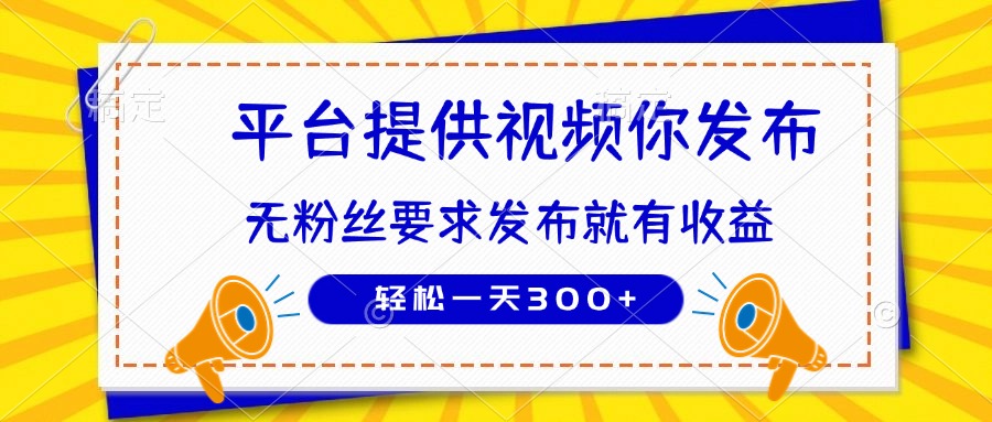 （14395期）种草平台提供视频你发布无粉丝要求发布就有钱_免费分享网络创业,副业,信息差项目的老牌资源整合平台！金铲子项目