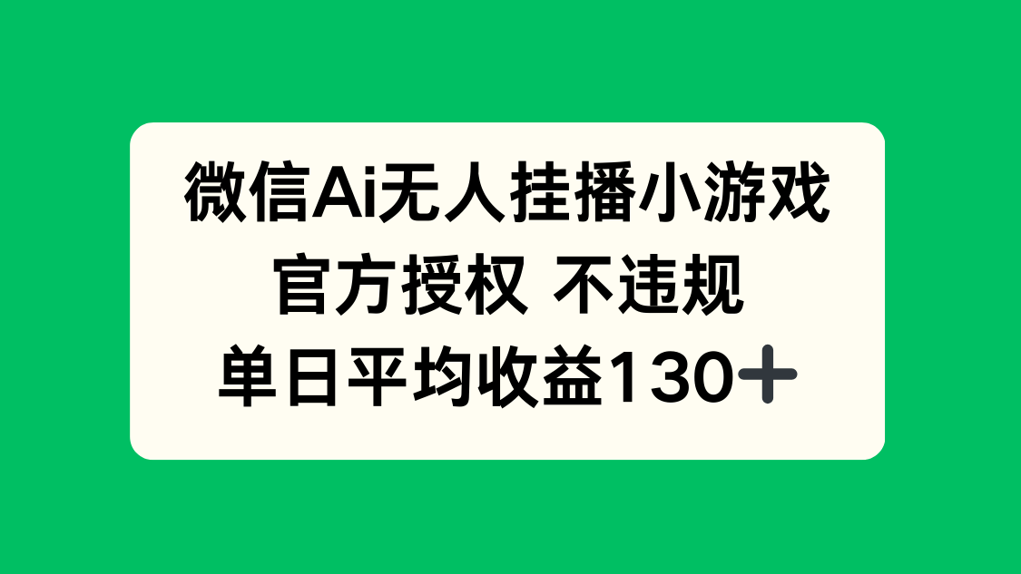 (14396期)微信AI无人挂播小游戏,官方授权不违规,单日1_免费分享网络创业,副业,信息差项目的老牌资源整合平台!金铲子项目