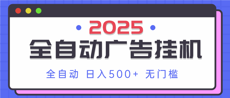 （14356期）2025最新全自动广告挂机单机实操分享小白可无脑操作_免费分享网络创业,副业,信息差项目的老牌资源整合平台！金铲子项目