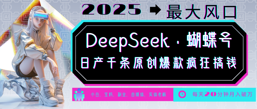 DeepSeek蝴蝶号中老年金主最爱国学/心理学/养生/疗愈/情感/育儿/宠物各种赛道_免费分享网络创业,副业,信息差项目的老牌资源整合平台！金铲子项目