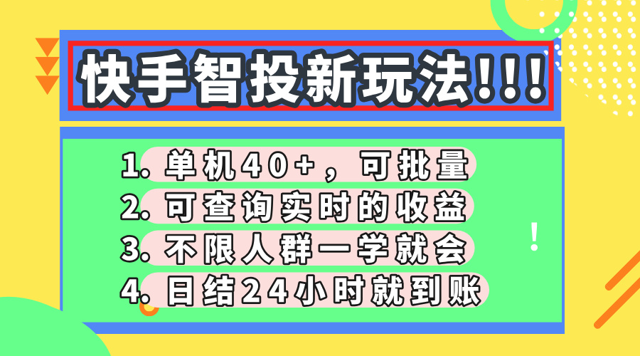 （14372期）快手智投新玩法，单机，可批量，可查询实时，日结24小…_免费分享网络创业,副业,信息差项目的老牌资源整合平台！金铲子项目