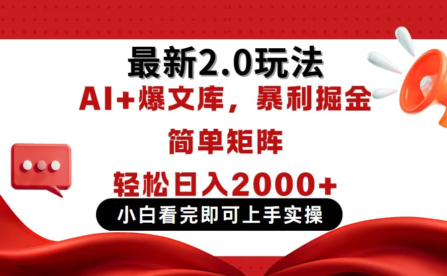 （14376期）今日头条最新2.0玩法，思路简单，复制粘贴，实现矩阵0_免费分享网络创业,副业,信息差项目的老牌资源整合平台！金铲子项目