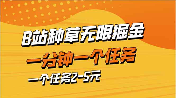 （14377期）b站种草暴力掘金，一分钟一个任务，一个任务2-5元_免费分享网络创业,副业,信息差项目的老牌资源整合平台！金铲子项目