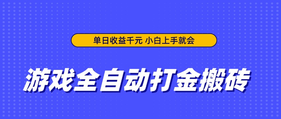 （14332期）游戏全自动打金搬砖，小白上手就会_免费分享网络创业,副业,信息差项目的老牌资源整合平台！金铲子项目